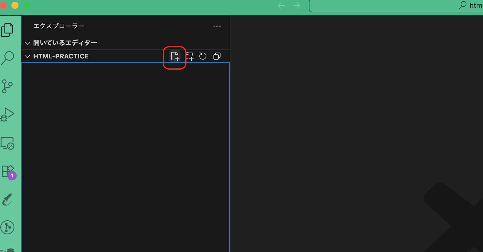 VS Codeで新しいファイル作成画面